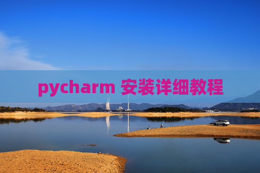 pycharm 安装详细教程 pycharm 安装详细教程