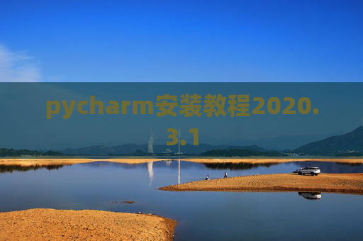 pycharm安装教程2020.3.1