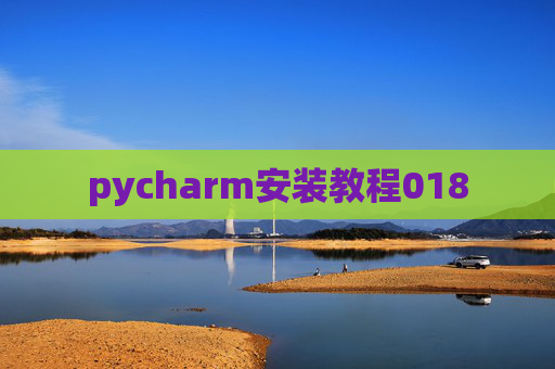 pycharm安装教程018