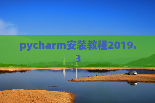 pycharm安装教程2019.3